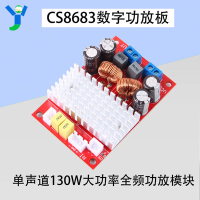 CS8683数字功放裸板单声道130W大功率全频功放模块 单电源DC5-34V