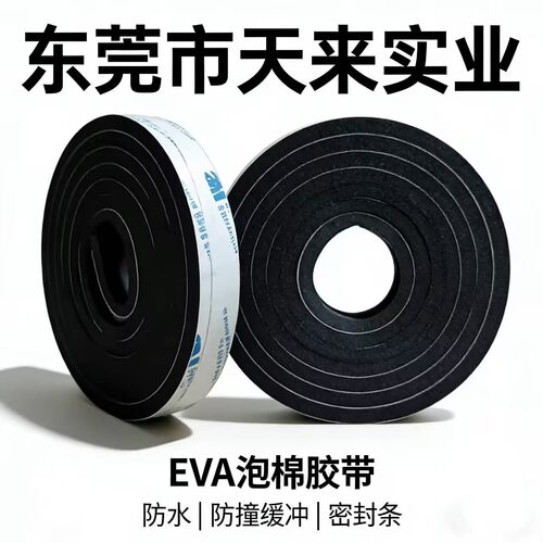 强粘eva胶带防水缓冲防撞密封