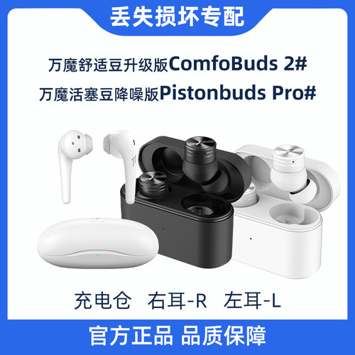 1MORE万魔蓝牙耳机配件 单侧耳机充电盒 适用活塞豆降噪版舒适豆2
