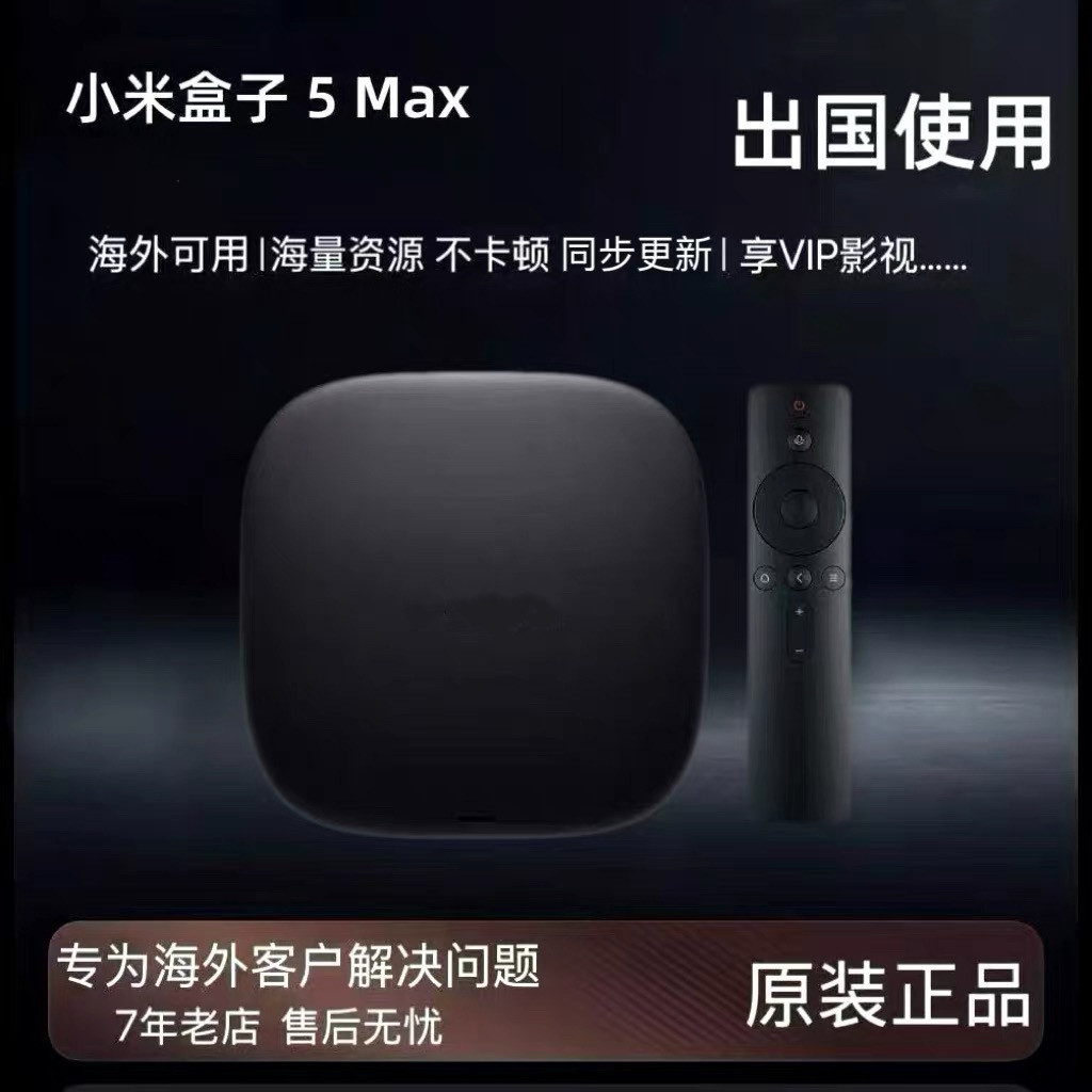 小米盒子5 MAX出国用增强版高清机顶电视盒子4K高清播放器4SMAX