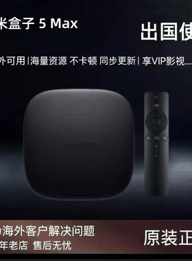 小米盒子5 MAX出国用增强版高清机顶电视盒子4K高清播放器4SMAX