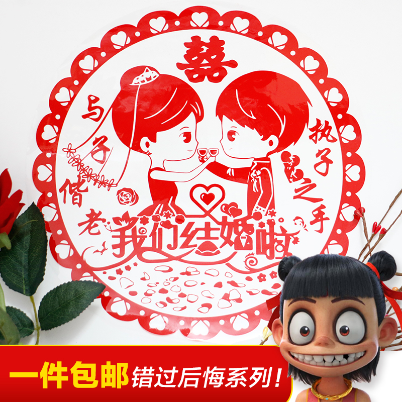 喜字静电贴窗花结婚婚房婚车装饰剪纸创意个性喜庆窗户喜贴包邮