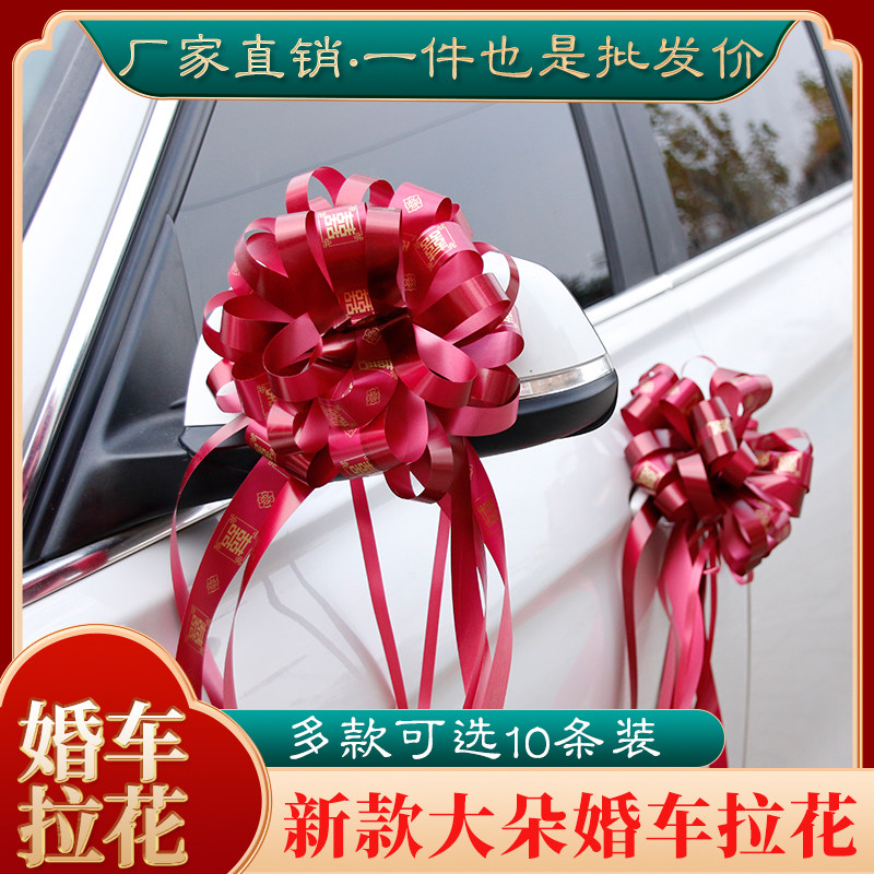 结婚用品大全婚礼车拉花婚庆车队拉花彩带装饰喜字车拉手花球大红
