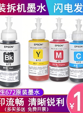 爱普生672墨水原装EPSON黑L130L310L360L383L380彩色打印机补充装