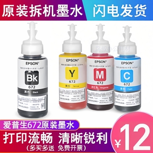 爱普生672墨水原装 EPSON黑L130L310L360L383L380彩色打印机补充装