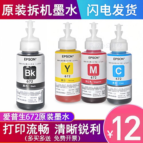 爱普生EPSON672原装拆机墨水