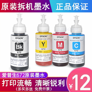 爱普生672原装 墨水黑彩色L130L310L360L383L380EPSON打印机补充液