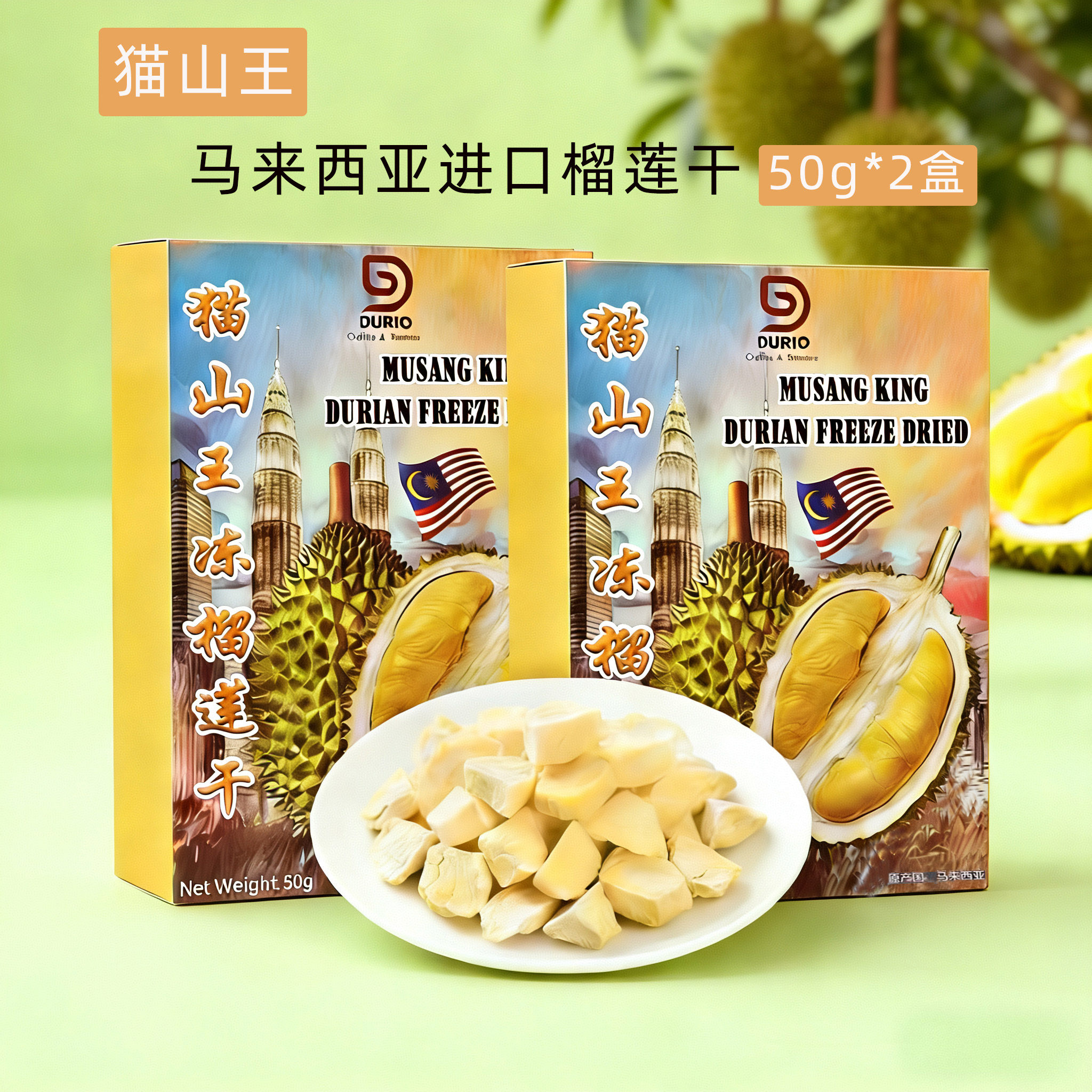 马来西亚特产伴手礼猫山王榴莲干原切冻干非金枕代购进口零食果干