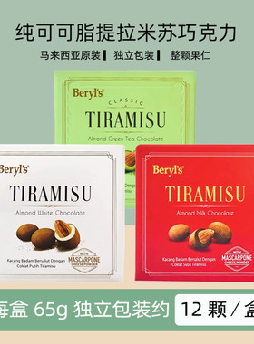 beryls倍乐思Tiramisu扁桃仁夹心巧克力纯可可脂马来西亚零食坚果