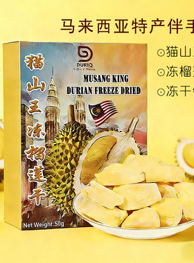 马来西亚猫山王榴莲干冻干榴莲durian原装进口特产伴手礼零食果干