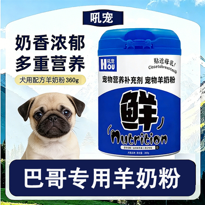 巴哥专用狗狗羊奶粉刚出生的幼犬小狗喝的奶粉补充营养哺乳期成犬