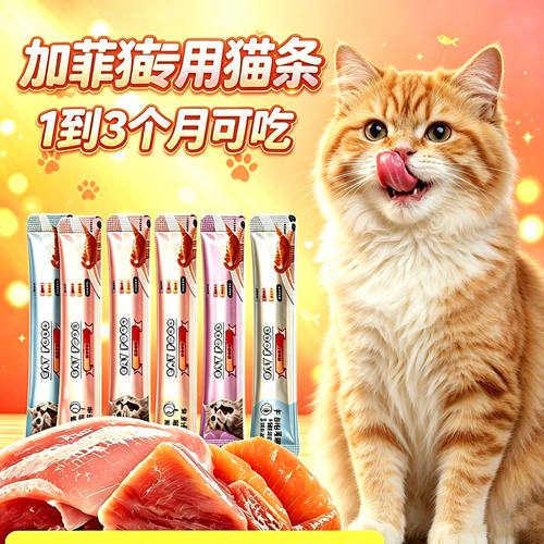 加菲猫专用猫咪猫条幼猫1到3月营养小猫吃的零食两个月猫宠物食品