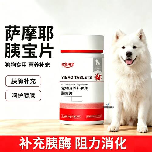 萨摩耶专用狗狗胰宝片宠物胰腺保健品消化酶狗补胰酶营养吃胰保片