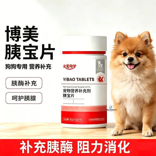 博美专用狗狗胰宝片宠物胰腺保健品消化酶狗补胰酶营养补充剂小狗