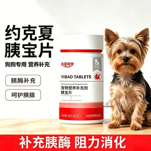 约克夏专用狗狗胰宝片宠物胰腺保健品消化酶狗补胰酶狗用吃的犬用