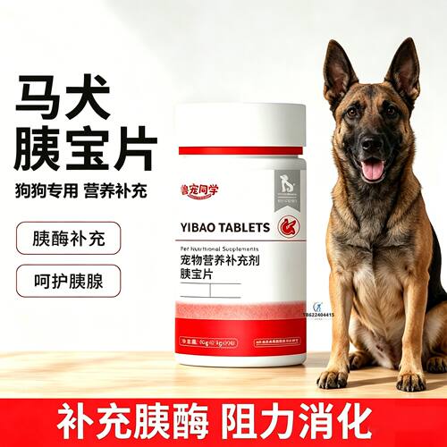 马犬专用狗狗胰宝片宠物胰腺保健品消化酶狗补胰酶营养复合消化酶