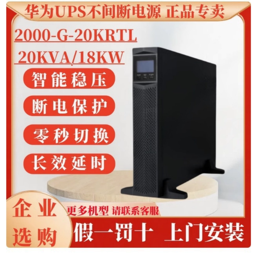 华为UPS不间断电源2000-G-20KRTL/18KW 电脑数据机房医疗外接电池