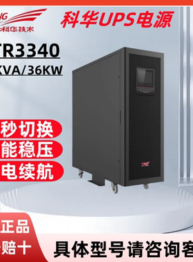 科华UPS不间断电源YTR3340 高频在线式40KVA/36KW机房备用 长效机