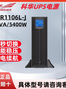 科华UPS不间断电源 YTR1106L-J高频在线机架式6KVA/5400W外接电池