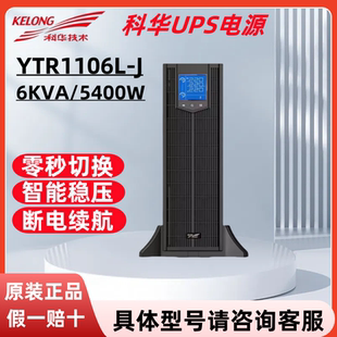 6KVA J高频在线机架式 5400W外接电池 YTR1106L 科华UPS不间断电源