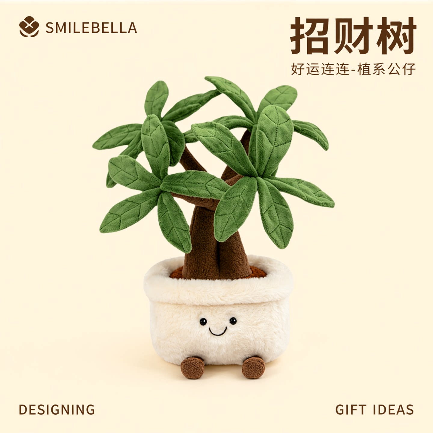 SmileBella发财树毛绒公仔