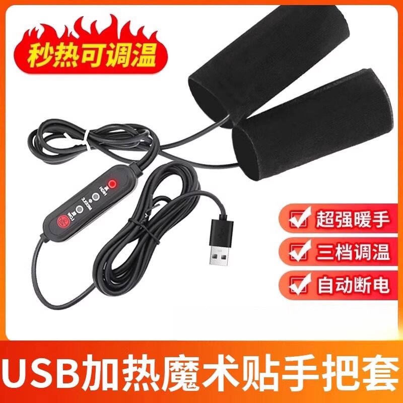冬季USB电热把手充电加热手把套