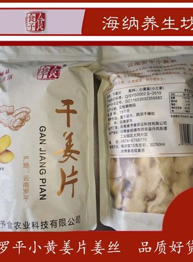 云南罗平小黄姜生熟干姜片姜丝食予食炒制烘焙姜汤制品食品土特产