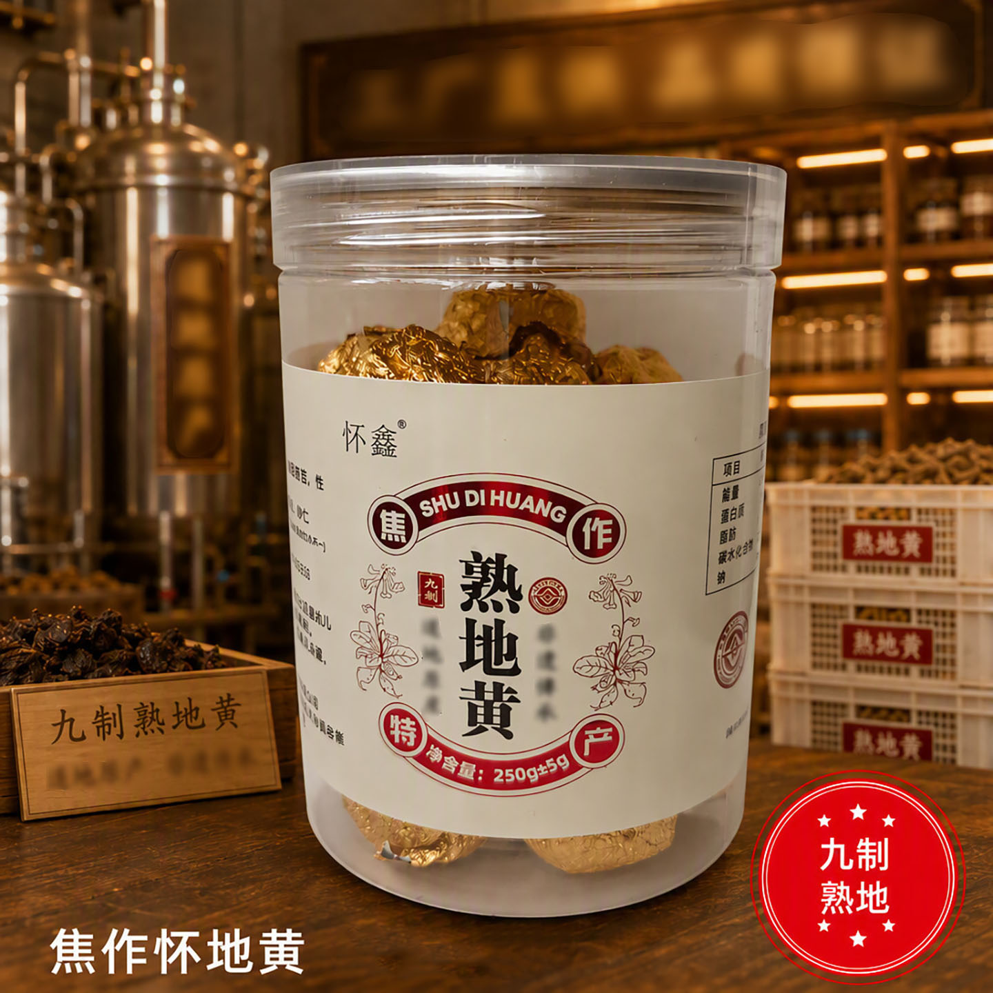 怀鑫九制熟地黄河南焦作特产