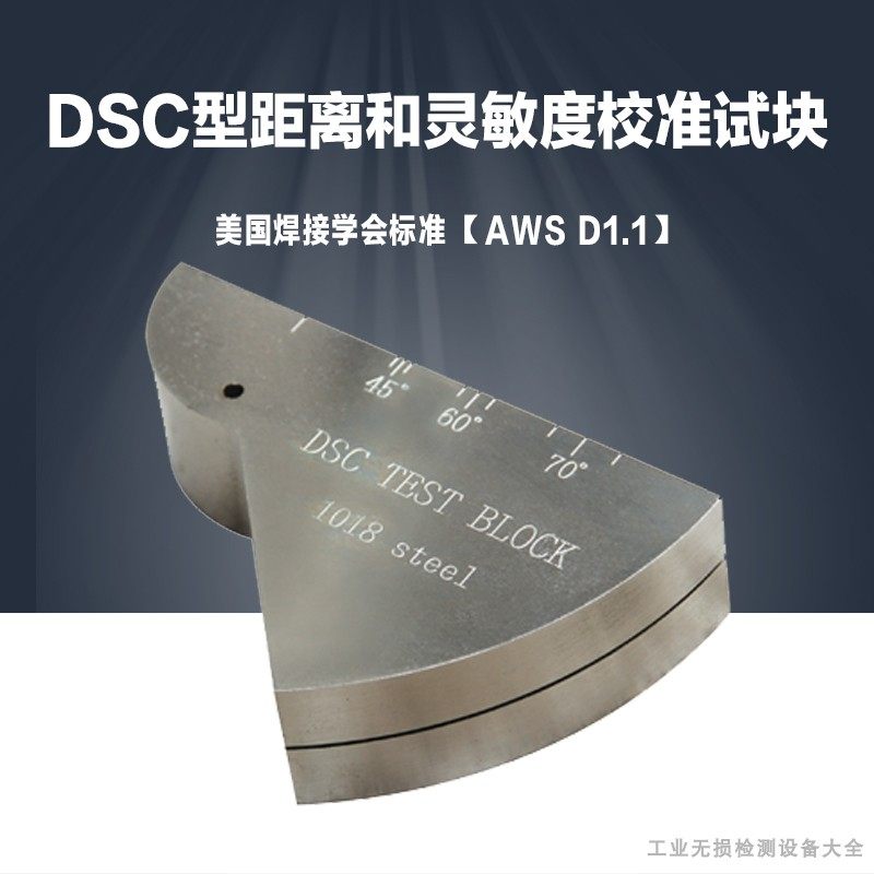 DSC型距离和灵敏度校准试块 SC型美国焊接学会标准试块AWS D1.1_虎窝淘