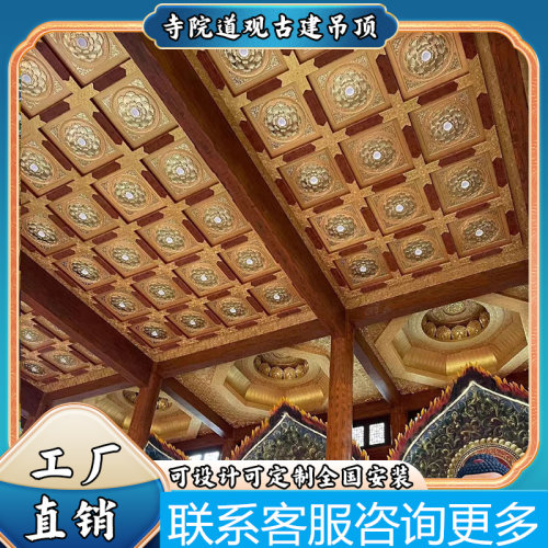 佛堂祠堂地宫古建吊顶中式仿古寺庙道观彩绘藻井铝扣板天花板定制