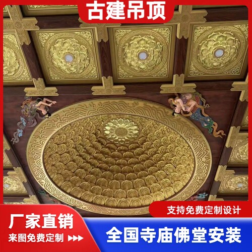 道观古建中式藻井吊顶佛堂地宫寺院寺庙仿古彩绘铝扣板装饰板