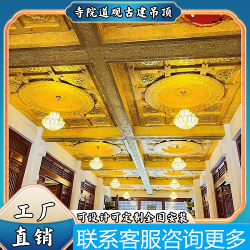 古建浮雕彩绘吊顶藻井铝扣板寺庙佛堂地宫道观仿古装饰天花板定制