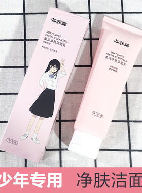 初中学生青少年柔润净肤洁面乳