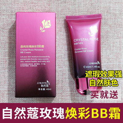 玫瑰焕彩BB霜遮瑕保湿不卡粉