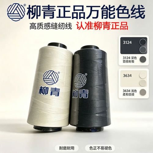[柳青正品]万能配色 3634 和3124 缝纫线工业家用402涤纶线
