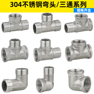 4分20/304不锈钢内外丝弯头三通 6分25变径弯头三通水管水暖配件