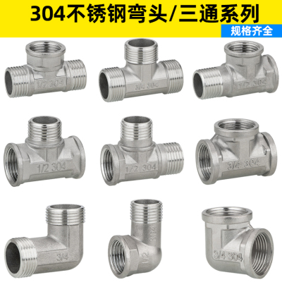 4分20/304不锈钢内外丝弯头三通 6分25变径弯头三通水管水暖配件