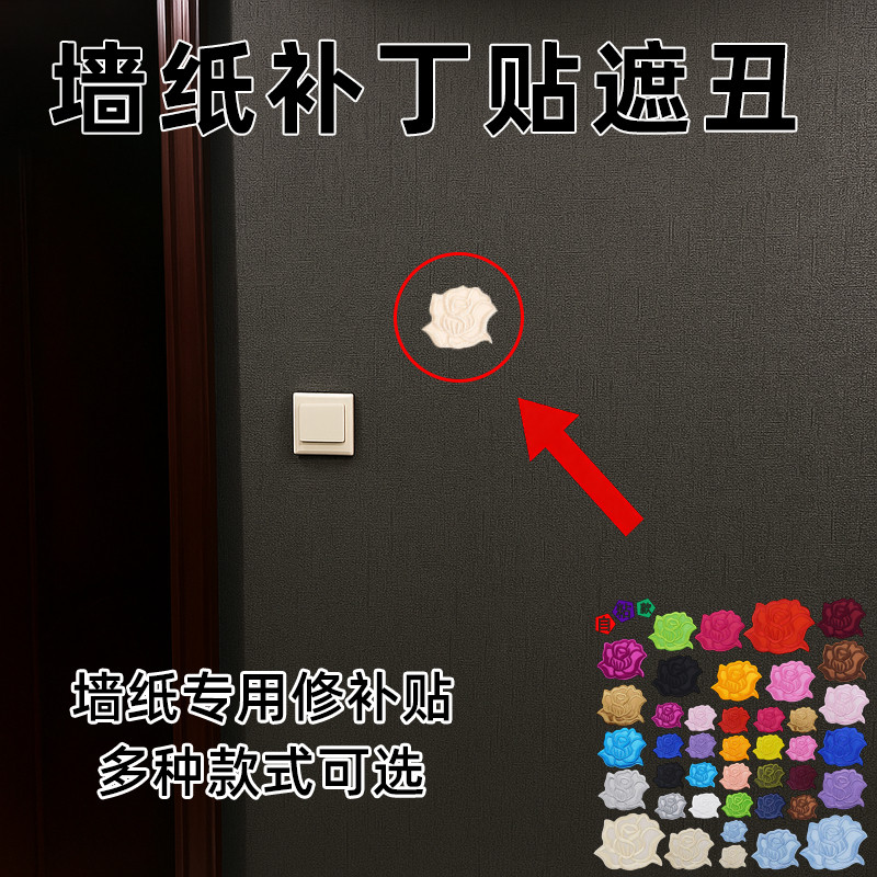 遮洞贴壁纸壁纸修补贴墙纸补丁贴