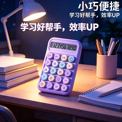 上册学生计算器专用多功能办公