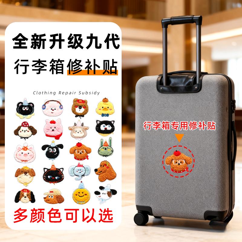 旅行拉杆箱行李箱外壳修补贴破
