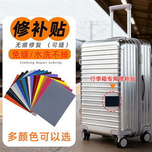 行李箱外壳修补贴裂缝补丁贴破洞破损修补贴花拉杆箱装饰自粘无痕
