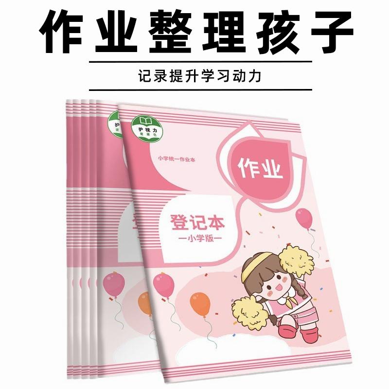 课堂一年级联系家校作业登记本