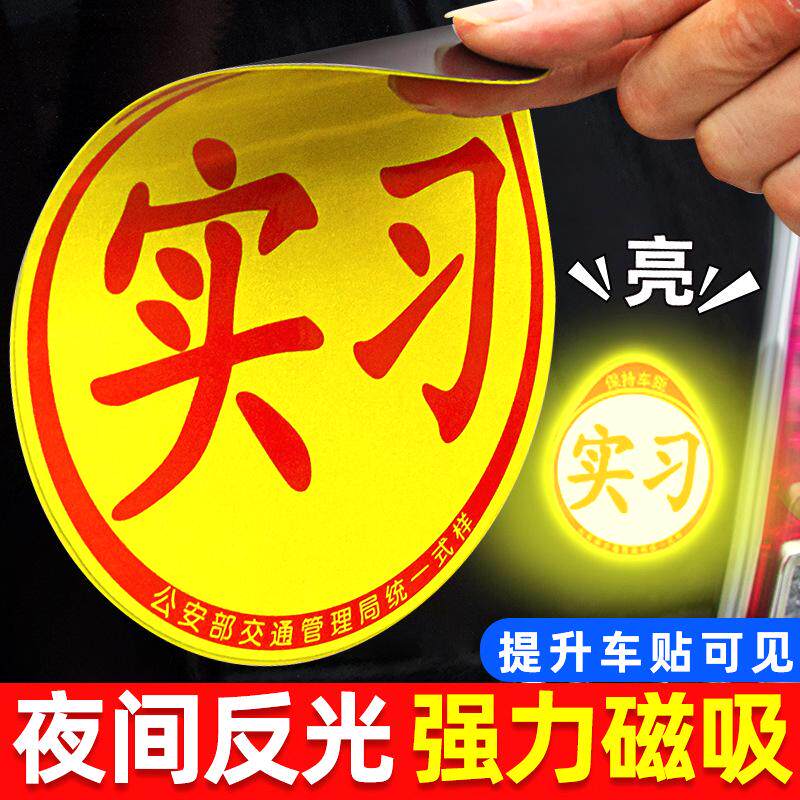 网红款新手上路神器实习车贴新