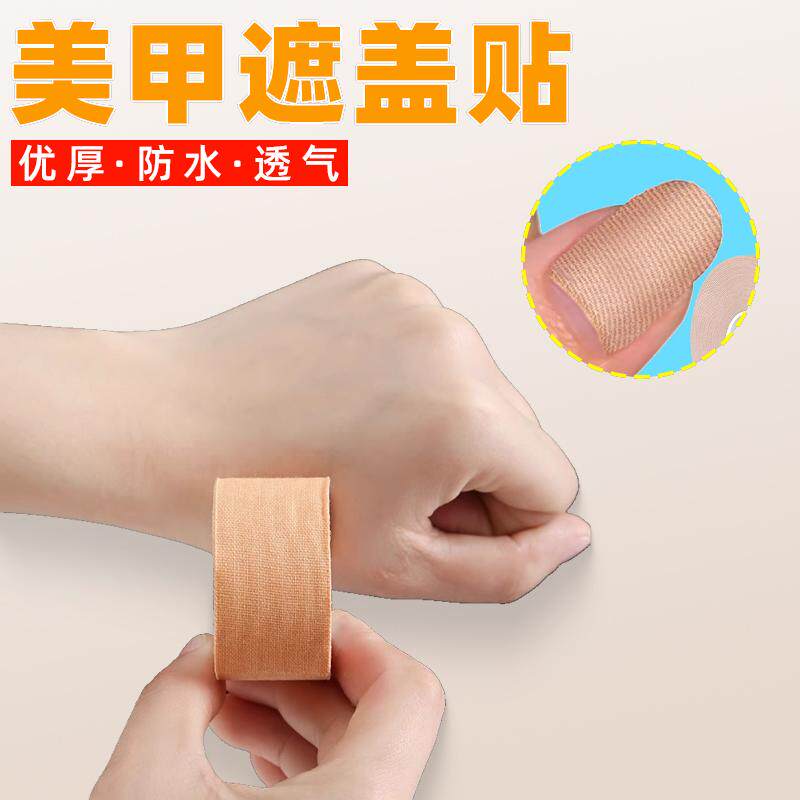 美甲遮瑕防护贴纸防晒胶布手套遮