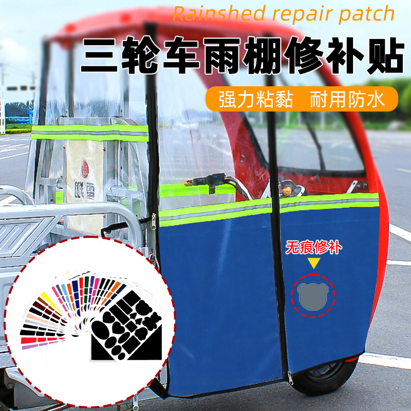 柔韧贴三轮车车棚补丁贴雨棚修补