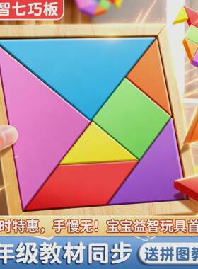 智力玩具卡纸小学生专用七巧板