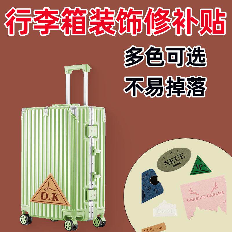 行李箱破损修复贴旅行箱外壳拉杆