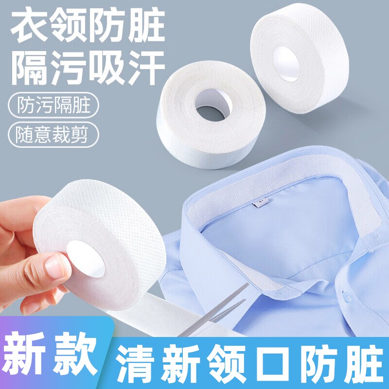 衬衫贴条领口吸汗贴防脏衣领一次