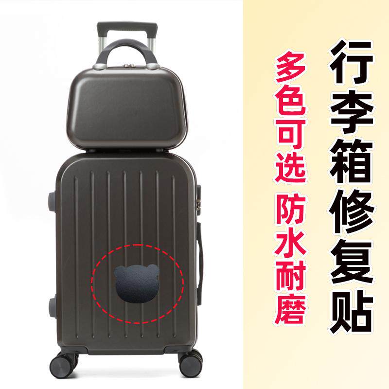 图案20寸行李箱破损修复贴旅行箱