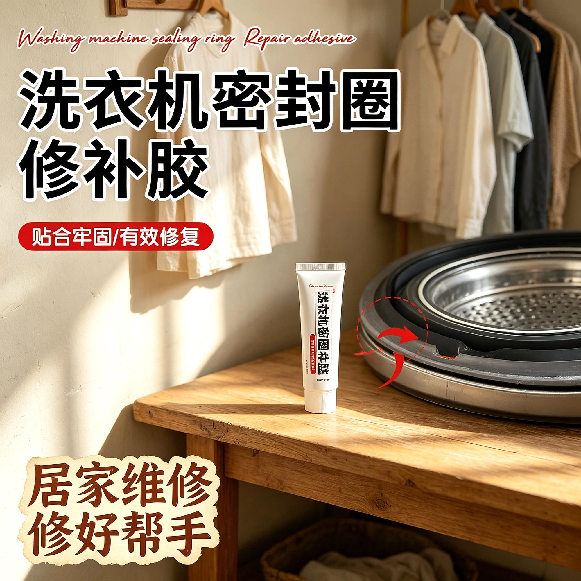 胶带滚筒洗衣机密封圈修补防水